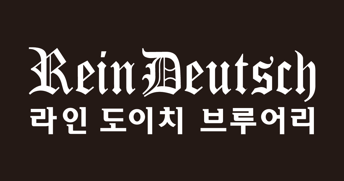 라인도이치(Reindeutsch Brewery) logo