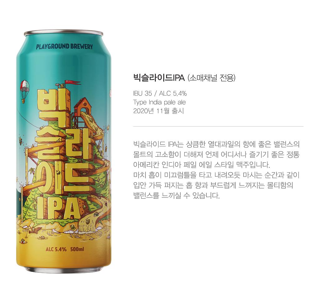 고급 IPA by 플레이그라운드 브루어리(playground Brewery)